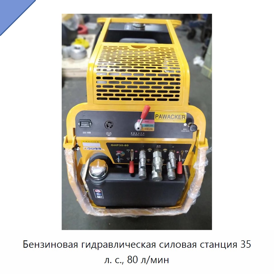 Бензиновая гидравлическая силовая станция 35 л. с., 80 л/мин