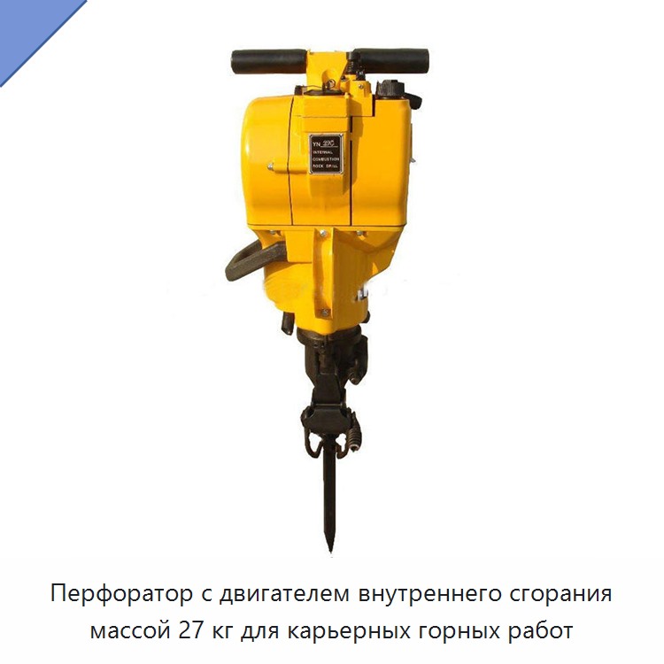 Перфоратор с двигателем внутреннего сгорания массой 27 кг для карьерных горных работ