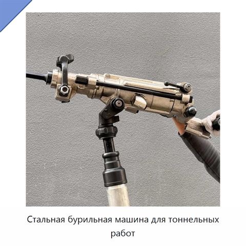 Стальная бурильная машина для тоннельных работ
