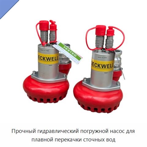 Прочный гидравлический погружной насос для плавной перекачки сточных вод