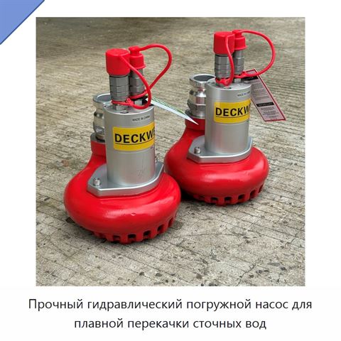 Прочный гидравлический погружной насос для плавной перекачки сточных вод