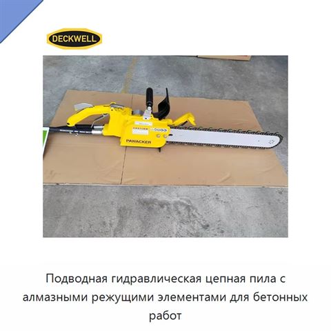 Подводная гидравлическая цепная пила с алмазными режущими элементами для бетонных работ