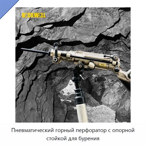Пневматический горный перфоратор с опорной стойкой для бурения