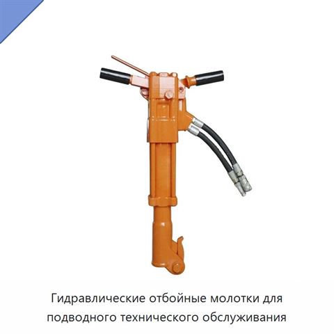 Гидравлические отбойные молотки для подводного технического обслуживания