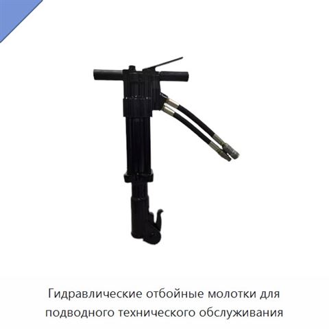 Гидравлические отбойные молотки для подводного технического обслуживания