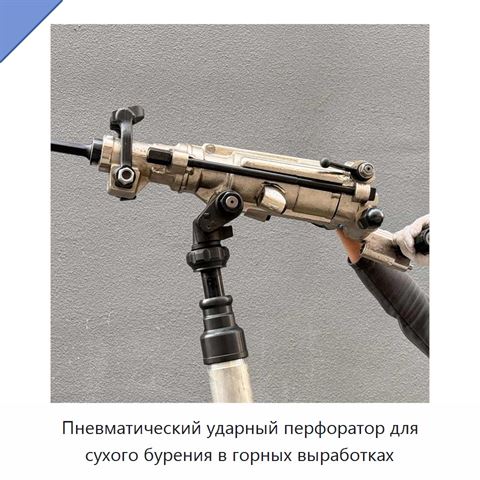 Пневматический ударный перфоратор для сухого бурения в горных выработках