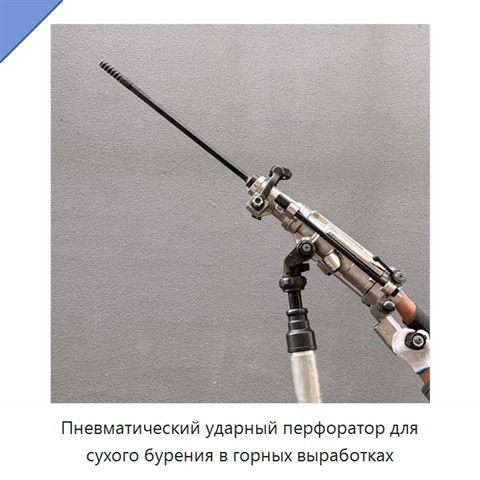 Пневматический ударный перфоратор для сухого бурения в горных выработках