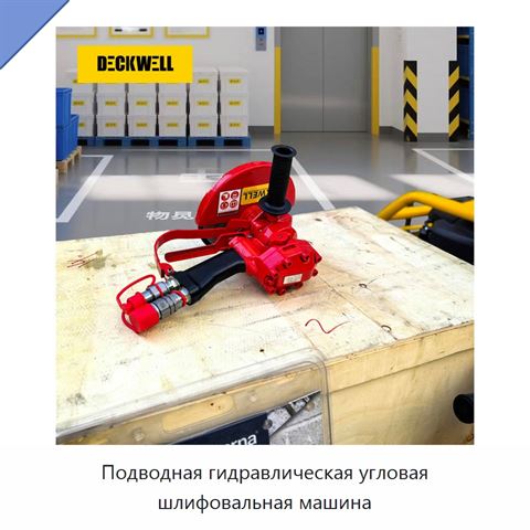 Подводная гидравлическая угловая шлифовальная машина