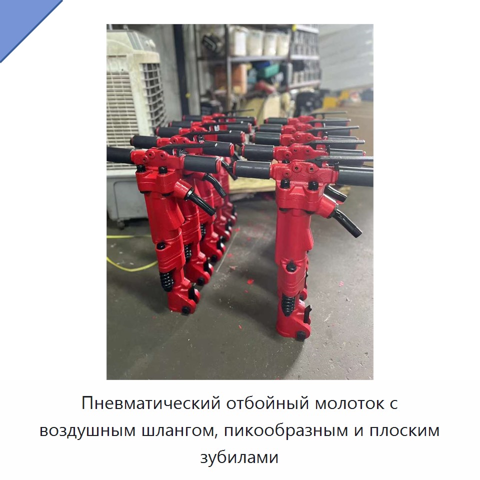 Пневматический отбойный молоток с воздушным шлангом, пикообразным и плоским зубилами