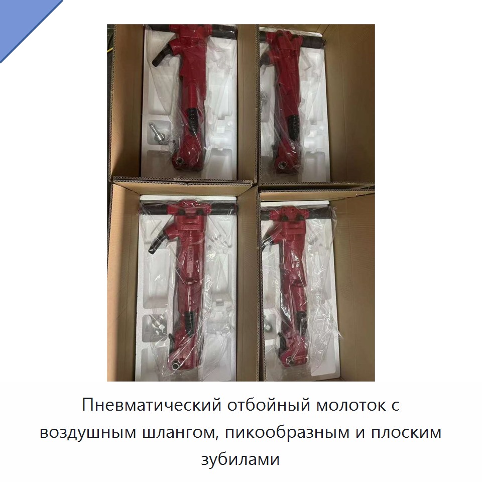 Пневматический отбойный молоток с воздушным шлангом, пикообразным и плоским зубилами