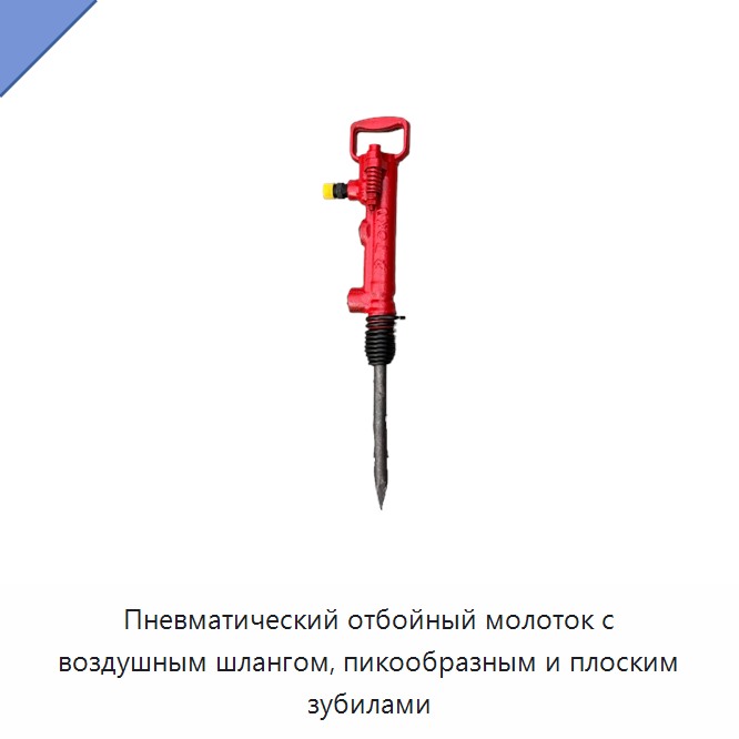 Пневматический отбойный молоток с воздушным шлангом, пикообразным и плоским зубилами