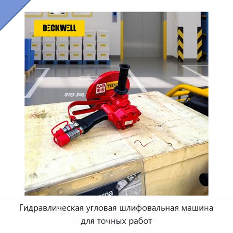 Гидравлическая угловая шлифовальная машина для точных работ