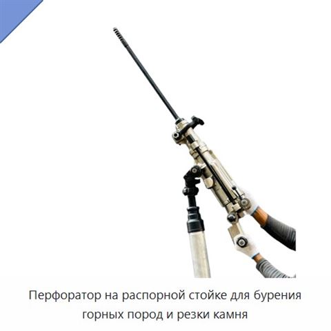 Перфоратор на распорной стойке для бурения горных пород и резки камня