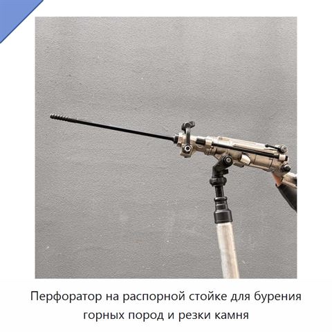 Перфоратор на распорной стойке для бурения горных пород и резки камня