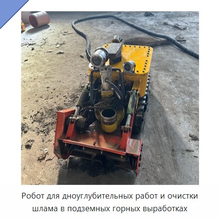 Робот для дноуглубительных работ и очистки шлама в подземных горных выработках — Прочие гидравлические инструменты
