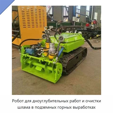 Робот для дноуглубительных работ и очистки шлама в подземных горных выработках