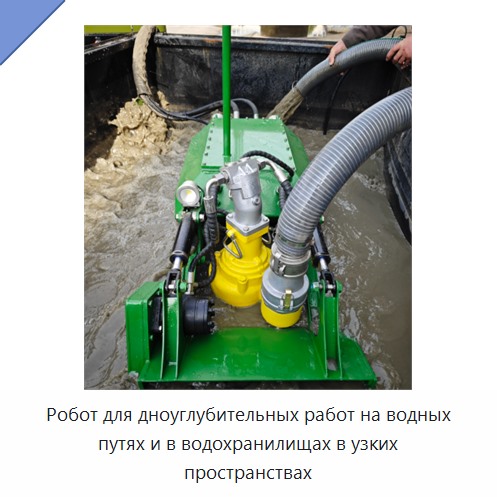 Робот для дноуглубительных работ на водных путях и в водохранилищах в узких пространствах