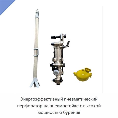 Энергоэффективный пневматический перфоратор на пневмостойке с высокой мощностью бурения