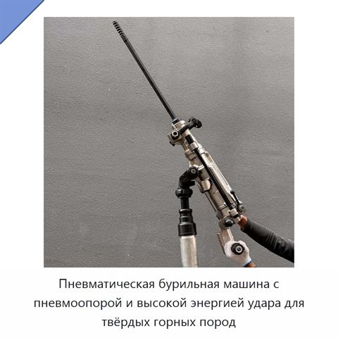 Пневматическая бурильная машина с пневмоопорой и высокой энергией удара для твёрдых горных пород