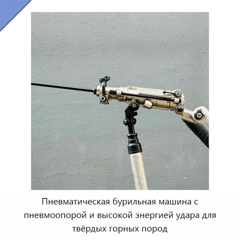 Пневматическая бурильная машина с пневмоопорой и высокой энергией удара для твёрдых горных пород