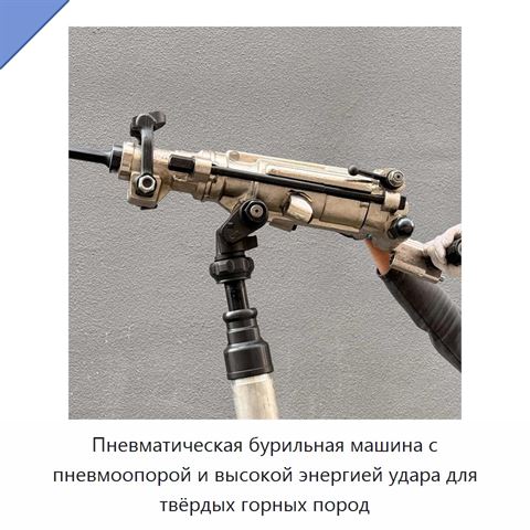 Пневматическая бурильная машина с пневмоопорой и высокой энергией удара для твёрдых горных пород