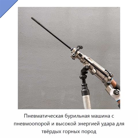 Пневматическая бурильная машина с пневмоопорой и высокой энергией удара для твёрдых горных пород