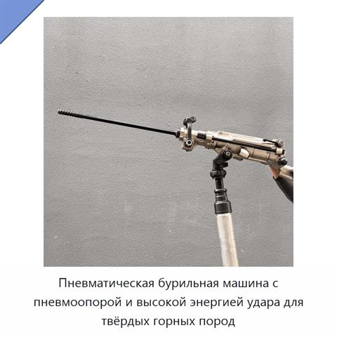 Пневматическая бурильная машина с пневмоопорой и высокой энергией удара для твёрдых горных пород