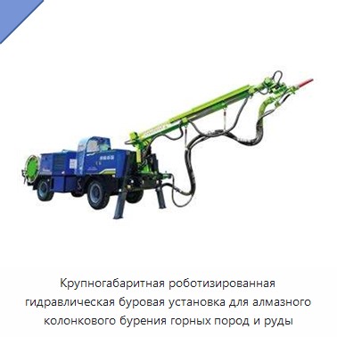 Крупногабаритная роботизированная гидравлическая буровая установка для алмазного колонкового бурения горных пород и руды