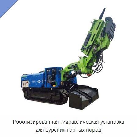 Роботизированная гидравлическая установка для бурения горных пород — Буровые установки для горных работ