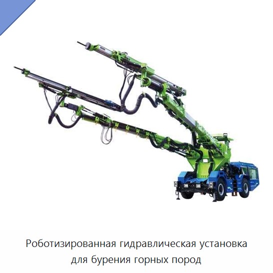 Роботизированная гидравлическая установка для бурения горных пород