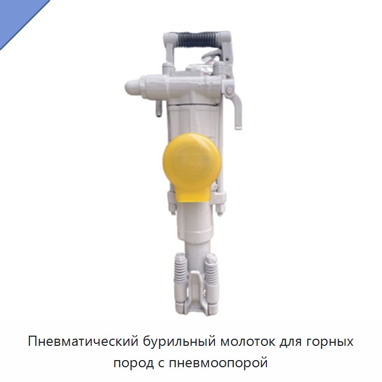 Пневматический бурильный молоток для горных пород с пневмоопорой