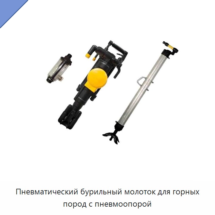 Пневматический бурильный молоток для горных пород с пневмоопорой
