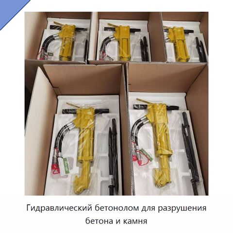 Гидравлический бетонолом для разрушения бетона и камня