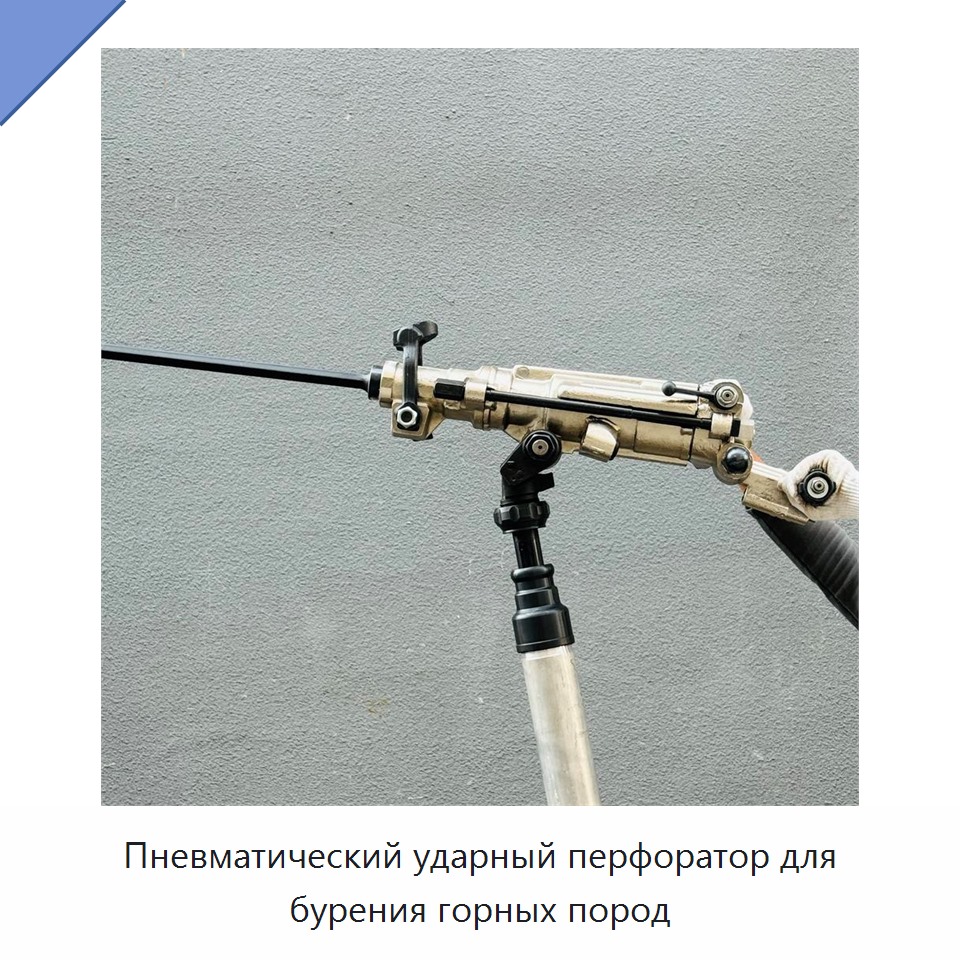Пневматический ударный перфоратор для бурения горных пород — Прочие пневматические инструменты