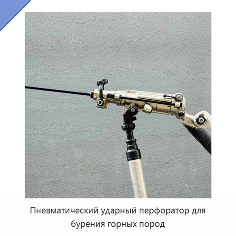 Пневматический ударный перфоратор для бурения горных пород