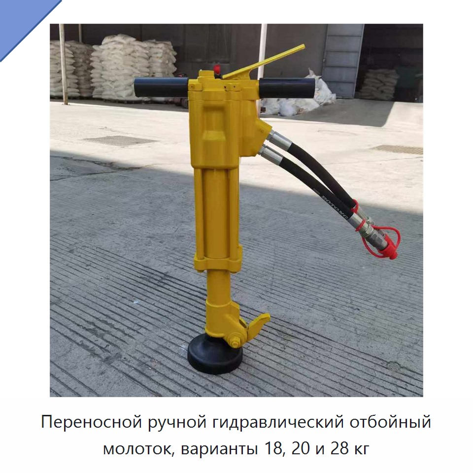 Переносные ручные гидравлические отбойные инструменты с гидромолотом массой 18, 20 и 28 кг — Прочие гидравлические инструменты