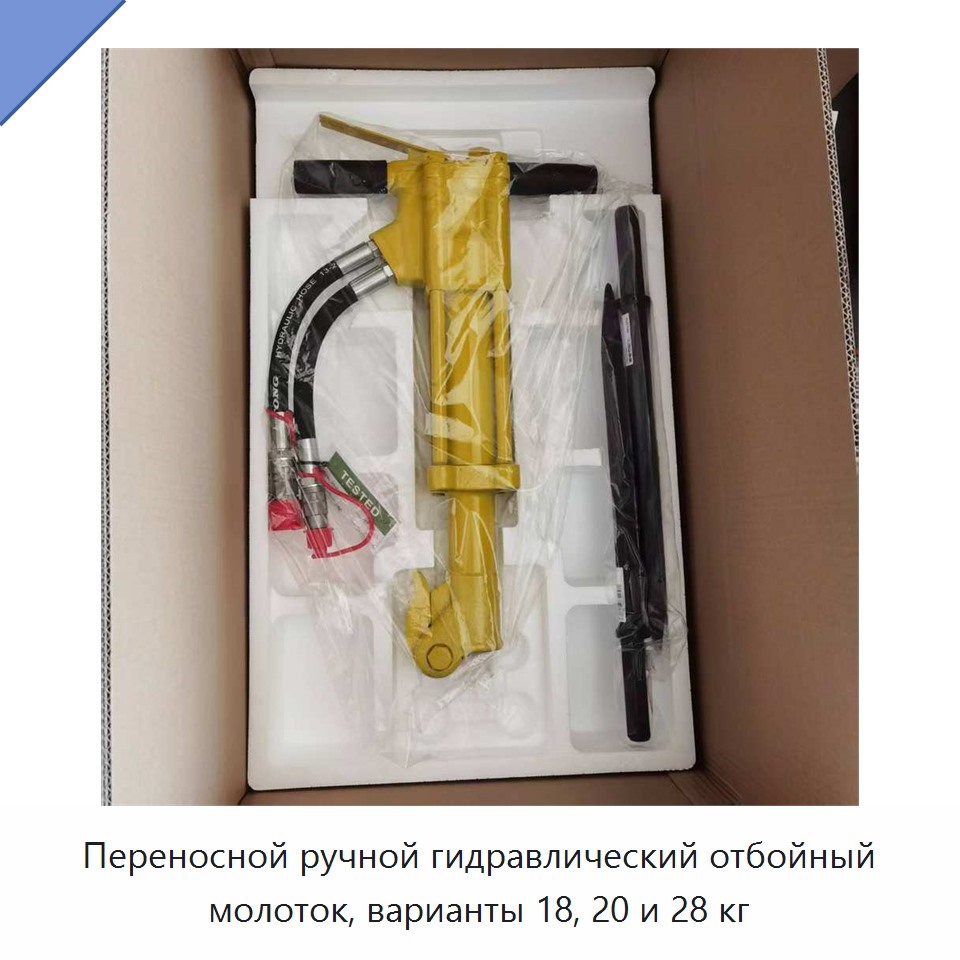 Переносные ручные гидравлические отбойные инструменты с гидромолотом массой 18, 20 и 28 кг