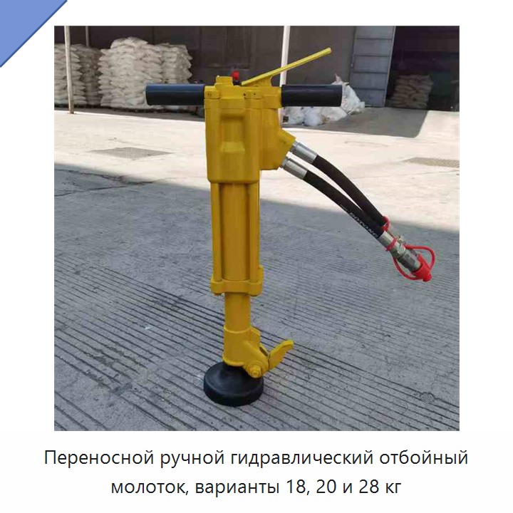Переносные ручные гидравлические отбойные инструменты с гидромолотом массой 18, 20 и 28 кг