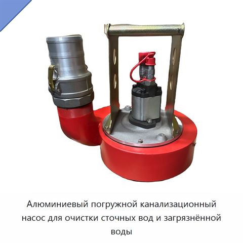 Алюминиевый погружной канализационный насос для очистки сточных вод и загрязнённой воды