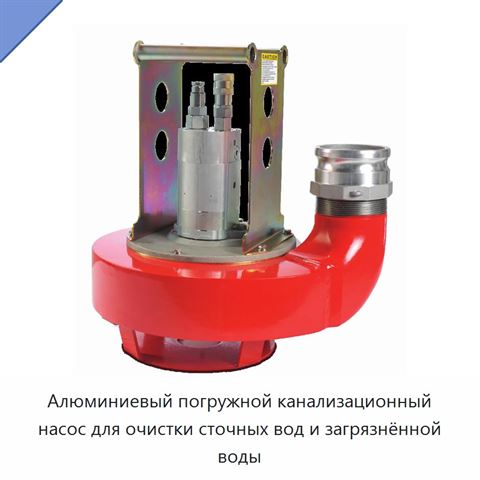 Алюминиевый погружной канализационный насос для очистки сточных вод и загрязнённой воды