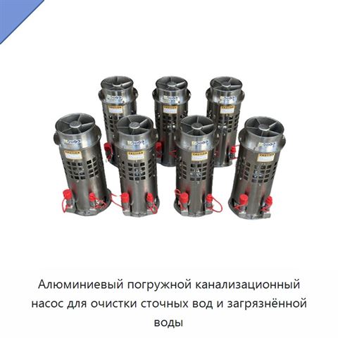 Алюминиевый погружной канализационный насос для очистки сточных вод и загрязнённой воды