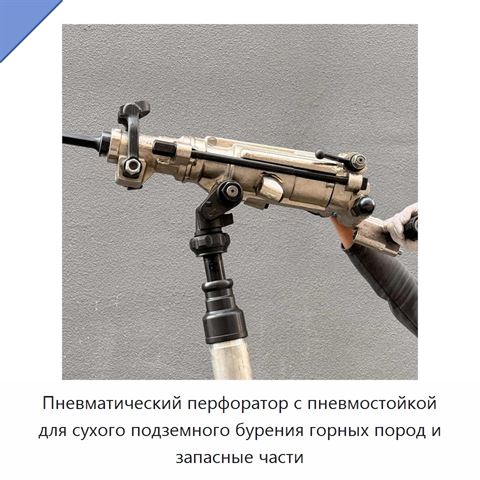 Пневматический перфоратор с пневмостойкой для сухого подземного бурения горных пород и запасные части