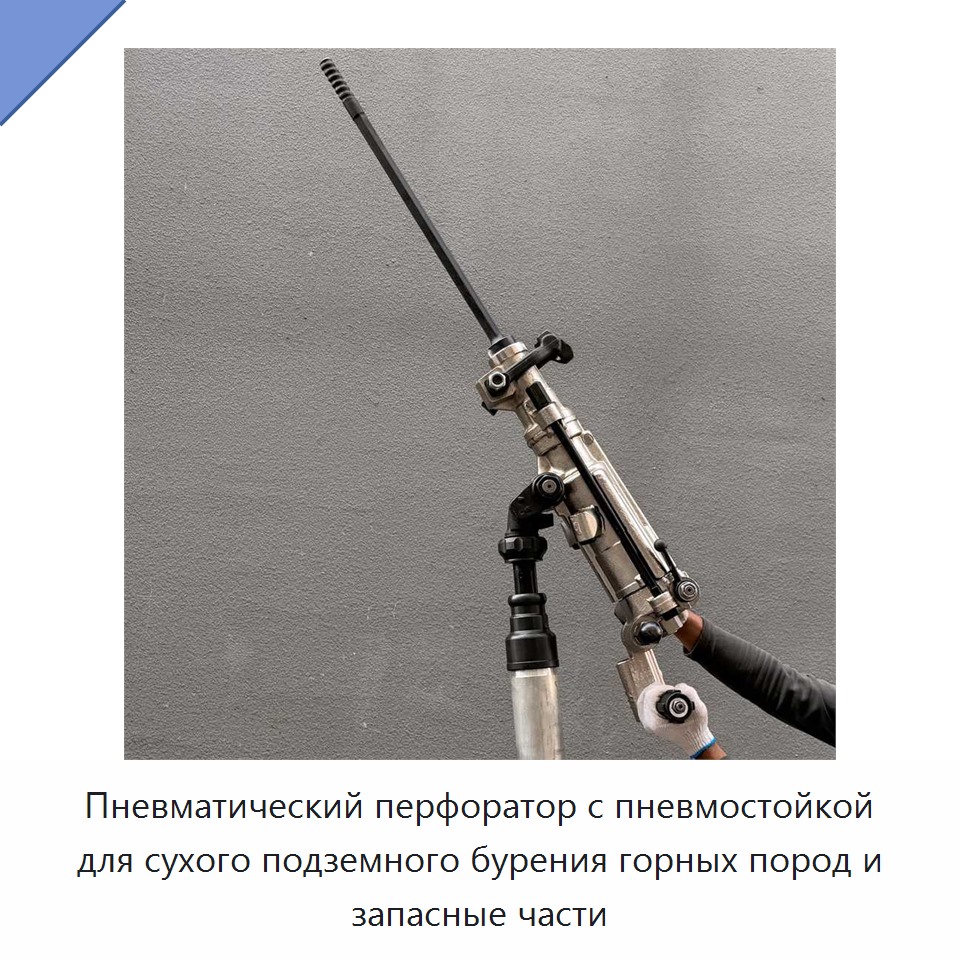 Пневматический перфоратор с пневмостойкой для сухого подземного бурения горных пород и запасные части
