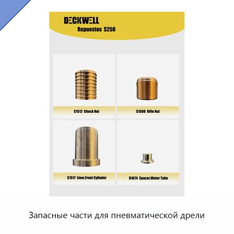Запасные части для пневматической дрели