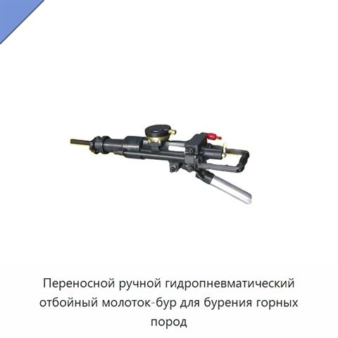 Переносной ручной гидропневматический отбойный молоток-бур для бурения горных пород