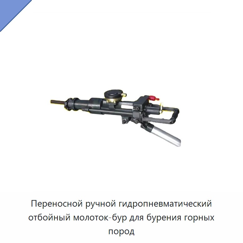 Переносной ручной гидропневматический отбойный молоток-бур для бурения горных пород — Прочие гидравлические инструменты