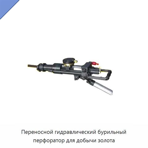 Переносной гидравлический бурильный перфоратор для добычи золота