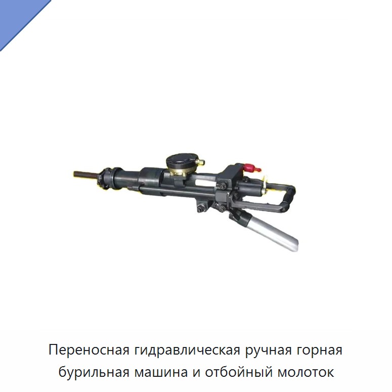 Переносная гидравлическая ручная горная бурильная машина и отбойный молоток