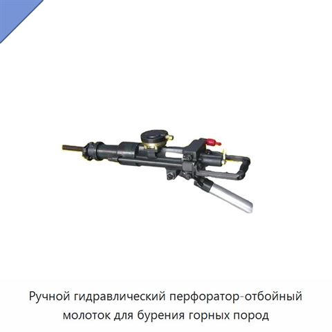 Ручной гидравлический перфоратор-отбойный молоток для бурения горных пород