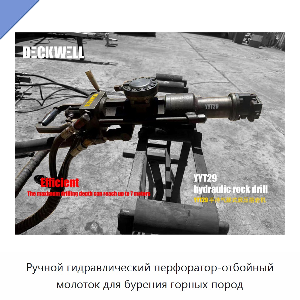 Ручной гидравлический перфоратор-отбойный молоток для бурения горных пород